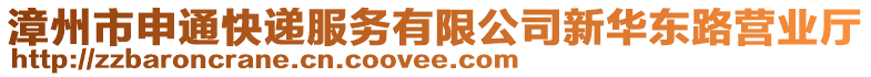 漳州市申通快遞服務有限公司新華東路營業(yè)廳