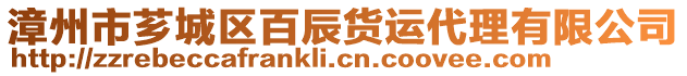 漳州市薌城區百辰貨運代理有限公司