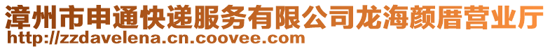 漳州市申通快遞服務(wù)有限公司龍海顏厝營(yíng)業(yè)廳