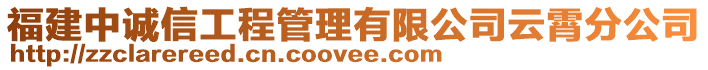 福建中誠信工程管理有限公司云霄分公司