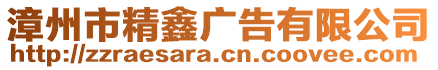 漳州市精鑫廣告有限公司