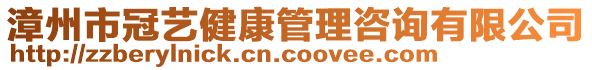 漳州市冠藝健康管理咨詢有限公司