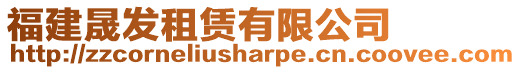 福建晟發租賃有限公司