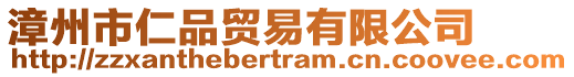 漳州市仁品貿易有限公司