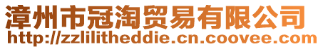 漳州市冠淘貿易有限公司