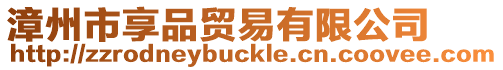 漳州市享品貿易有限公司