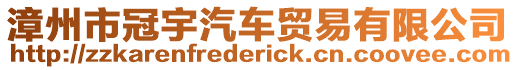 漳州市冠宇汽車貿(mào)易有限公司