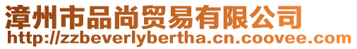 漳州市品尚貿易有限公司