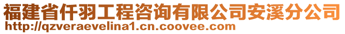 福建省仟羽工程咨詢有限公司安溪分公司