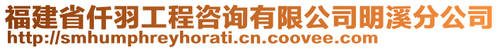 福建省仟羽工程咨詢有限公司明溪分公司