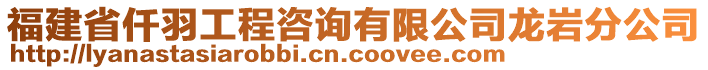 福建省仟羽工程咨詢有限公司龍巖分公司