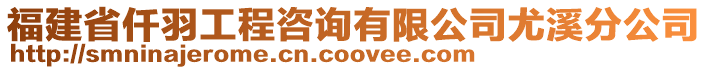 福建省仟羽工程咨詢有限公司尤溪分公司