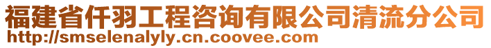 福建省仟羽工程咨詢有限公司清流分公司