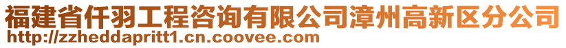 福建省仟羽工程咨詢有限公司漳州高新區(qū)分公司