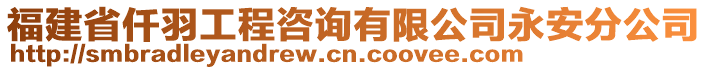 福建省仟羽工程咨詢有限公司永安分公司