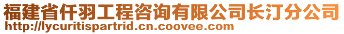 福建省仟羽工程咨詢有限公司長汀分公司