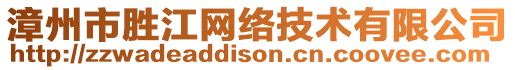 漳州市勝江網(wǎng)絡(luò)技術(shù)有限公司