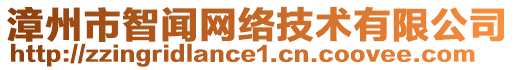 漳州市智聞網(wǎng)絡技術有限公司