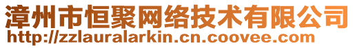 漳州市恒聚網(wǎng)絡(luò)技術(shù)有限公司