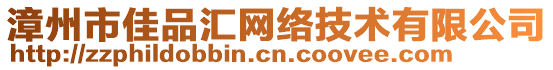 漳州市佳品匯網(wǎng)絡(luò)技術(shù)有限公司