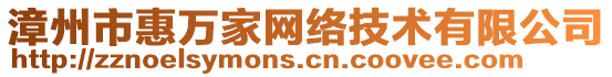 漳州市惠萬家網(wǎng)絡(luò)技術(shù)有限公司