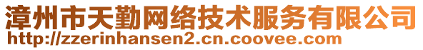 漳州市天勤網(wǎng)絡(luò)技術(shù)服務(wù)有限公司