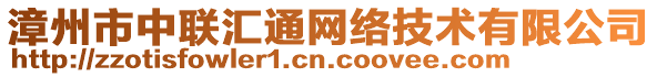 漳州市中聯(lián)匯通網(wǎng)絡(luò)技術(shù)有限公司