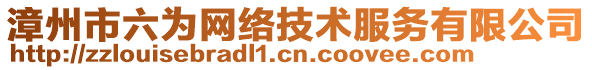 漳州市六為網(wǎng)絡(luò)技術(shù)服務(wù)有限公司