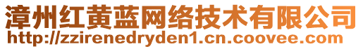 漳州紅黃藍網(wǎng)絡(luò)技術(shù)有限公司