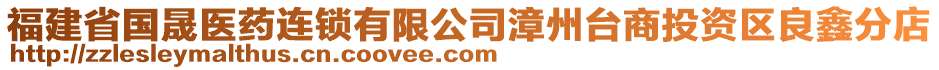 福建省國(guó)晟醫(yī)藥連鎖有限公司漳州臺(tái)商投資區(qū)良鑫分店