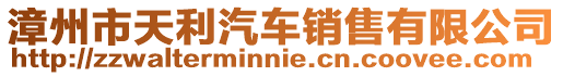 漳州市天利汽車銷售有限公司