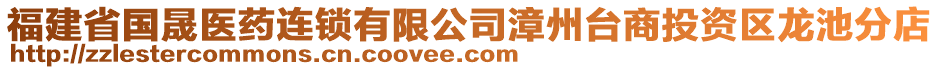 福建省國晟醫(yī)藥連鎖有限公司漳州臺商投資區(qū)龍池分店