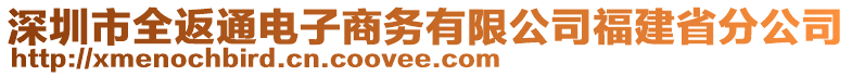 深圳市全返通電子商務(wù)有限公司福建省分公司