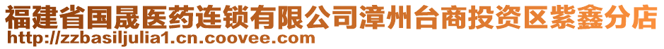 福建省國(guó)晟醫(yī)藥連鎖有限公司漳州臺(tái)商投資區(qū)紫鑫分店