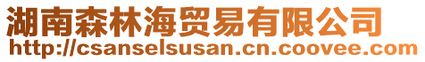 湖南森林海貿易有限公司