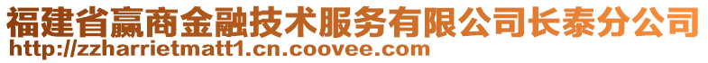 福建省贏商金融技術(shù)服務(wù)有限公司長泰分公司