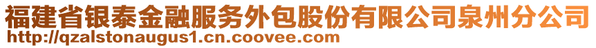 福建省銀泰金融服務(wù)外包股份有限公司泉州分公司