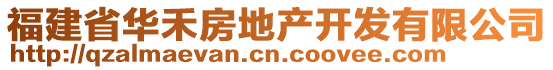 福建省華禾房地產(chǎn)開發(fā)有限公司