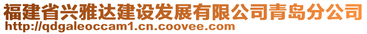 福建省興雅達建設(shè)發(fā)展有限公司青島分公司