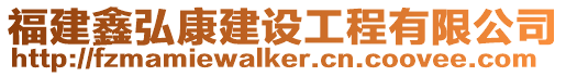 福建鑫弘康建設工程有限公司