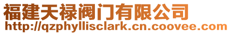 福建天祿閥門(mén)有限公司