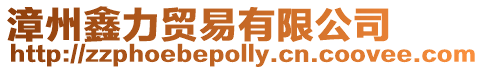 漳州鑫力貿(mào)易有限公司