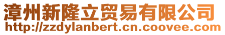 漳州新隆立貿(mào)易有限公司