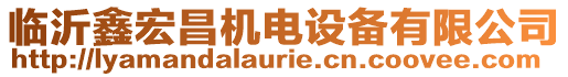 臨沂鑫宏昌機(jī)電設(shè)備有限公司