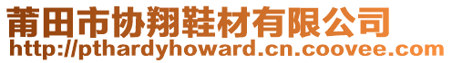 莆田市協翔鞋材有限公司