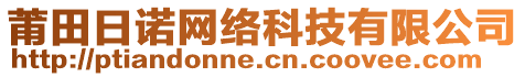 莆田日諾網(wǎng)絡(luò)科技有限公司