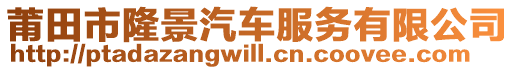 莆田市隆景汽車服務(wù)有限公司