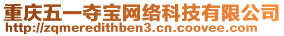 重慶五一奪寶網(wǎng)絡(luò)科技有限公司