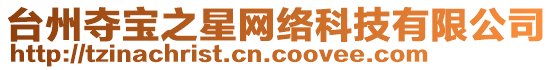 臺(tái)州奪寶之星網(wǎng)絡(luò)科技有限公司