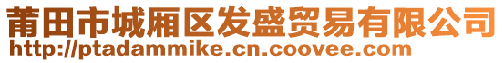 莆田市城廂區發盛貿易有限公司